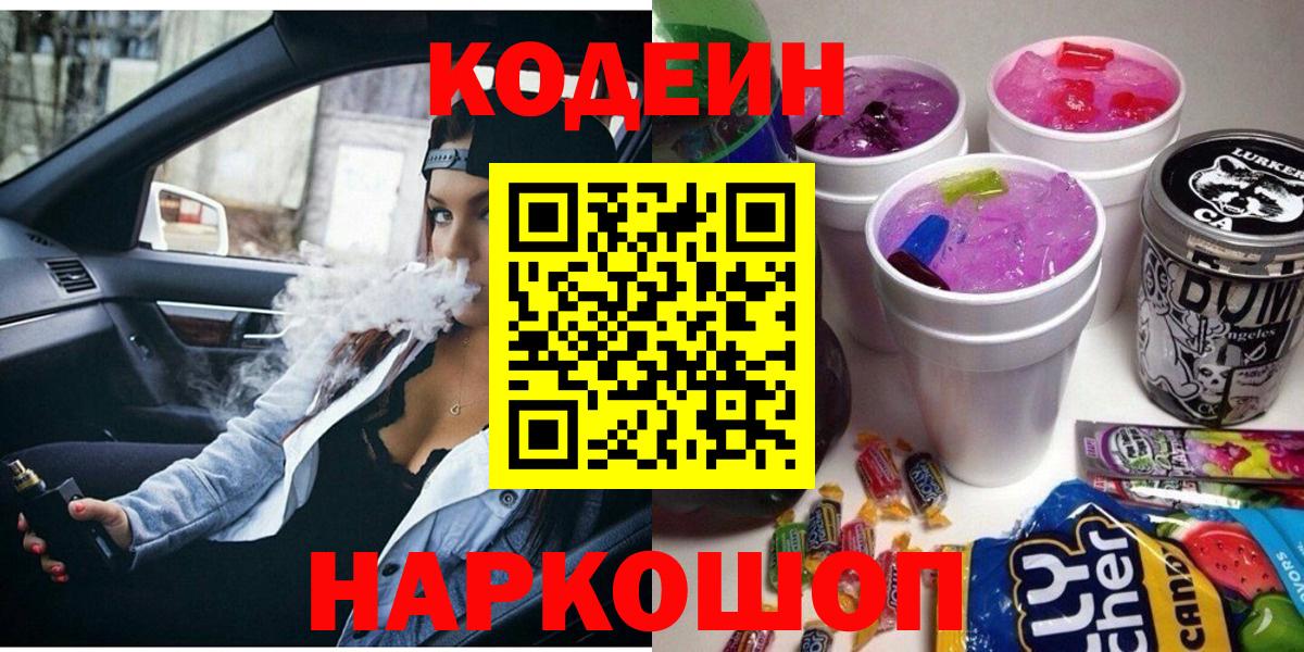 Белая Калитва  Кодеин напиток Lean (лин)  Вход с VPN 